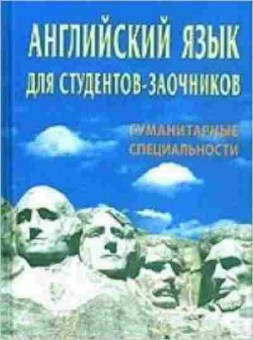 Игра Англ.яз. д/студ.-заочников (Хведченя Л.В.,Васючкова О.И.,Елисеева Т.В.и др.), б-9095, Баград.рф